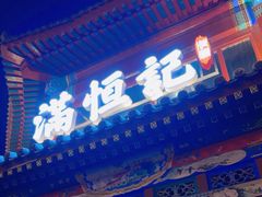 -牛街清真满恒記(平安里西大街店)