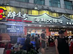 -醉壹号海鲜大排档·老厦门特色菜(厦门美食地标店)