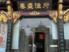 门面-春盛渔府(牛首山店)