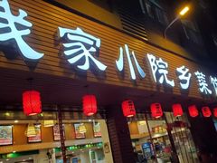 门面-我家小院川菜馆(杨家湾地铁站店)