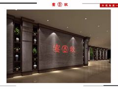 -宴秋杭州菜(锦艺城店)