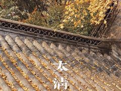 -青岛崂山太清宫