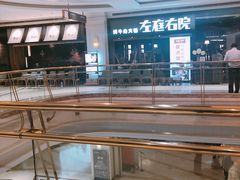 -左庭右院鲜牛肉火锅(南通CBD大有境店)
