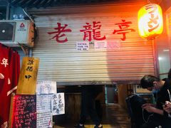 -老龙亭拉面店
