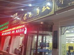 -老毛手抓·盐池滩羊非遗手抓(宁夏总店)