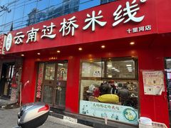 -天瑞福云南过桥米线(十里河店)