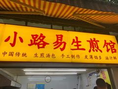 -小路易生煎馆(前进五路店)