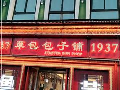 门面-草包包子铺1937(普利街店)