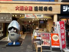 -大起水产回转寿司(道顿堀店)