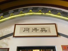 门面-同得兴 Since·1995 传统苏式面馆(嘉馀坊店)