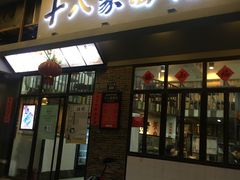 门面-十八家面馆(均瑶店)