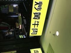-炊烟小炒黄牛肉(中心印象城店)