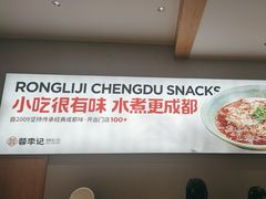-蓉李记成都名小吃(合肥包河万达店)