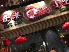 -食代馆(深业上城店)