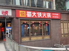 -蜀大侠火锅(春熙路店)