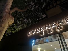 门面-EVERNAKED裸蛋糕(SOHO天山店)