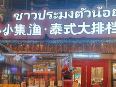 -小小集渔·泰式大排档(太古里香槟店)