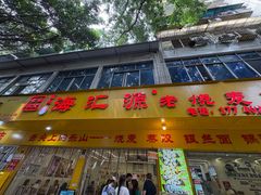 -海汇源老烧麦店(东大街总店)