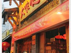 门面-大味生态火锅(蓝谷地店)
