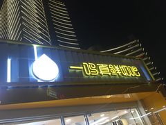 -一鸣真鲜奶吧(星光广场店)