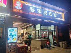 -蒋家肠旺面馆老店(合群路店)