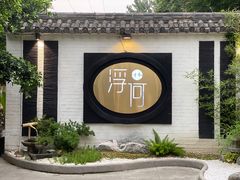 -浮何烤铺(桐梓林店)