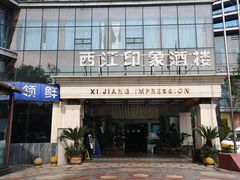 -西江印象酒楼