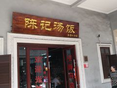 门面-陈记汤饭(水巷口店)