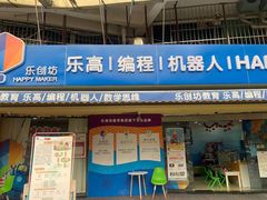 -乐创坊·青少年创客教育空间(江南西校区)