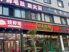 -不是烧烤·武汉烧烤·地道湖北菜(大成路店)