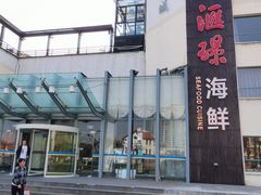 -汇璟•海鲜青岛菜