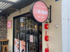 -三姐酒酿(老门东店)