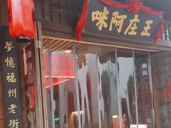 -王庄阿咪海鲜大排档(上下杭店)