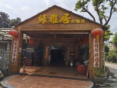 门面-绿雅居原生态农庄(小涌店)