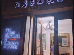 门面-红房子西菜馆(淮海中路店)