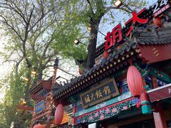 门面-胡大饭馆 24h(簋街总店)