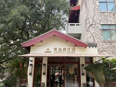 -普陀山雷迪森庄园