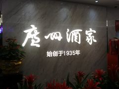 -广州酒家(昌岗地铁站店)