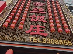 门面-金丝饭庄(金丝新天地保障性住宅小区店)
