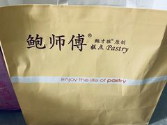 -鲍师傅糕点(观前街店)