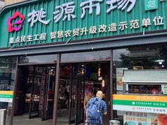 -桃源市场(解放路店)