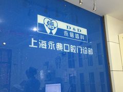 -永信齿科·永典口腔门诊部(浦东店)