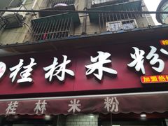 门面-覃肥叔桂林米粉(粮道街店)