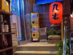 -九本居酒屋(学院路店)