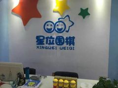 -星位围棋俱乐部(宝山万达店)