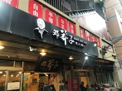 门面-邓莽子老火锅(中兴路总店)