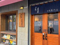 -沪水焙煎室(淡水路店)
