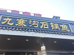 -九寨沟石锅鱼(沣峪口二十年店)