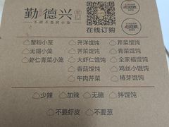 -勤德兴(湖滨路店)