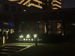 门面-山葵家·创意料理(宁波来福士店)